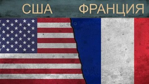 Франция сша результаты
