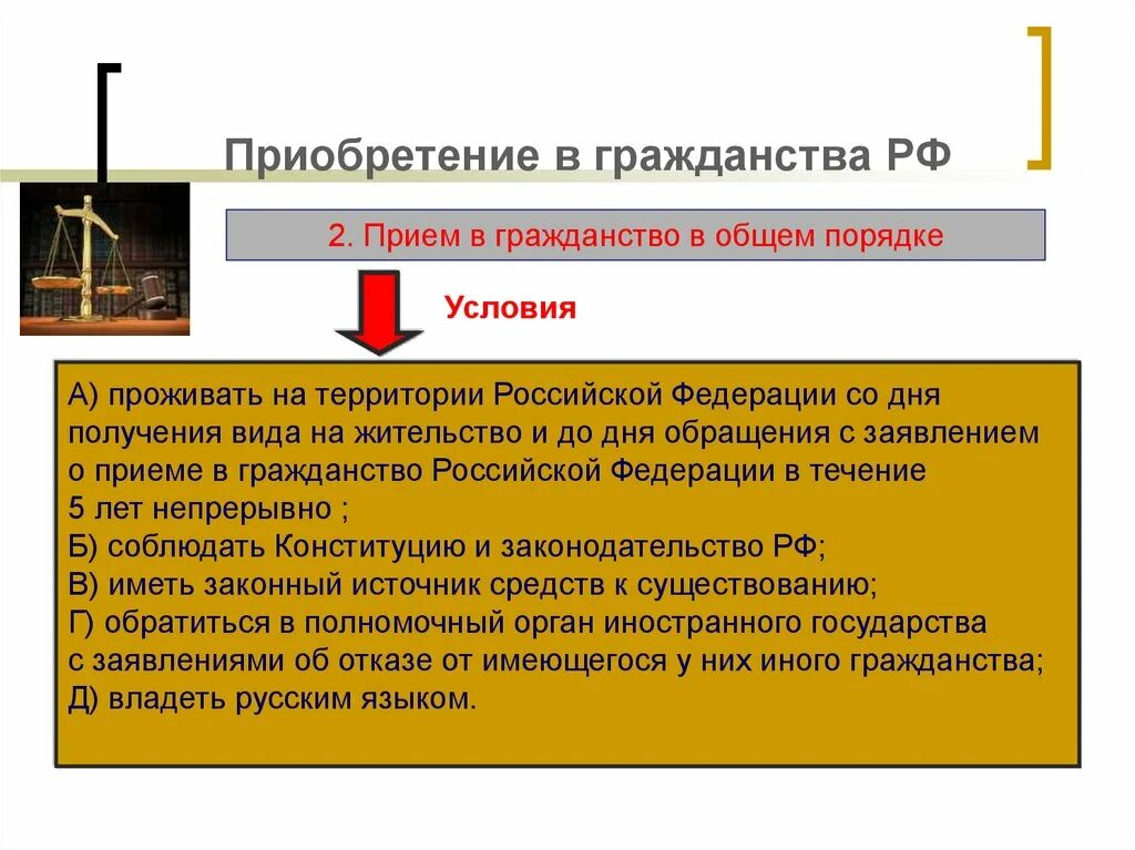 Принятие в гражданство рф в общем порядке. Каков порядок приобретения гражданства для иностранных граждан?. Условия получения гражданства РФ В общем порядке. Условия приобретения гражданства РФ. Условия приобретения гражданства р.