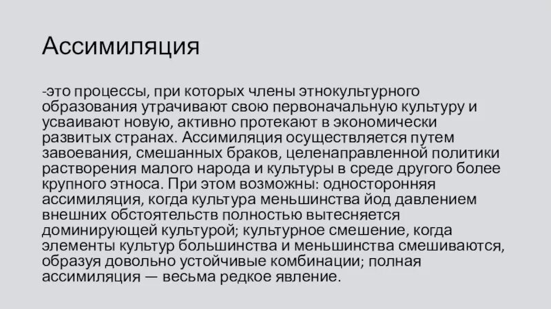 Ассимиляция это в культурологии. Ассимиляция в культуре. Культурная ассимиляция презентация. Ассимиляция (социология). Имп ассимиляция читать