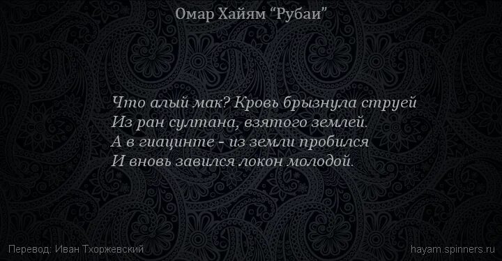 Смысл рубаи. Омар Хайям. Рубаи. Хайям о. "Рубаи.". Рубаи Омара Хайяма перевод Тхоржевского. Омар Хайям Рубаи о дружбе и друзьях.