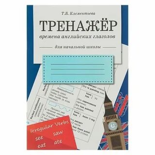 Тренажер глагол