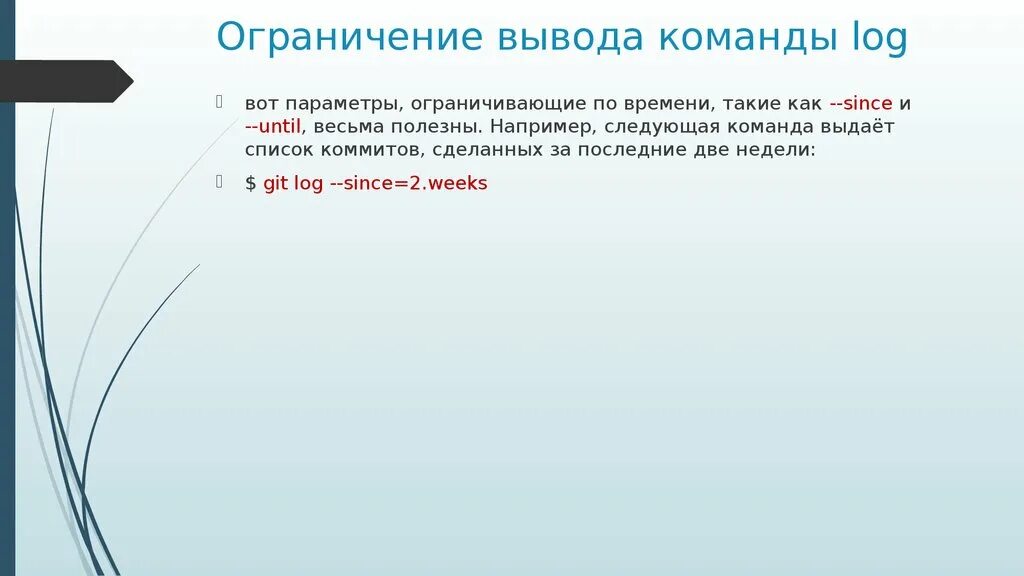 Например следующие. Выводы ограничены. Команда--log. Как работает команда .log. Вывод по лимиту.