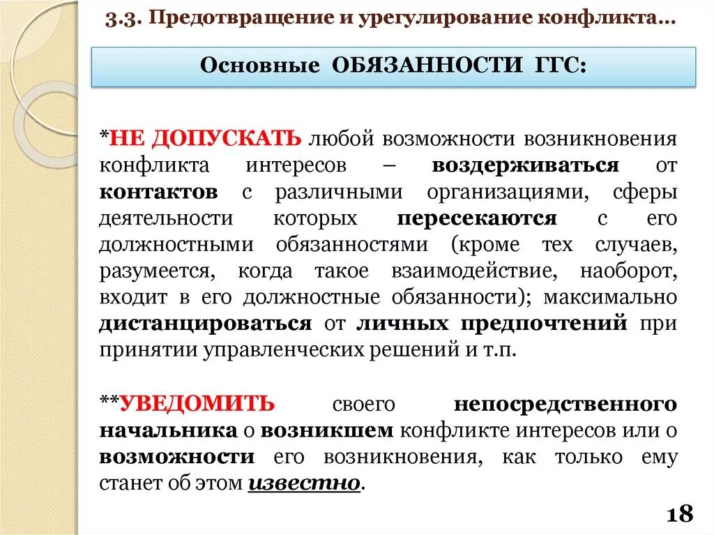 Понятие конфликта интересов на государственной службе. Урегулирование конфликта интересов на государственной службе. Понятие конфликт интересов. Конфликт интересов на гражданской службе.