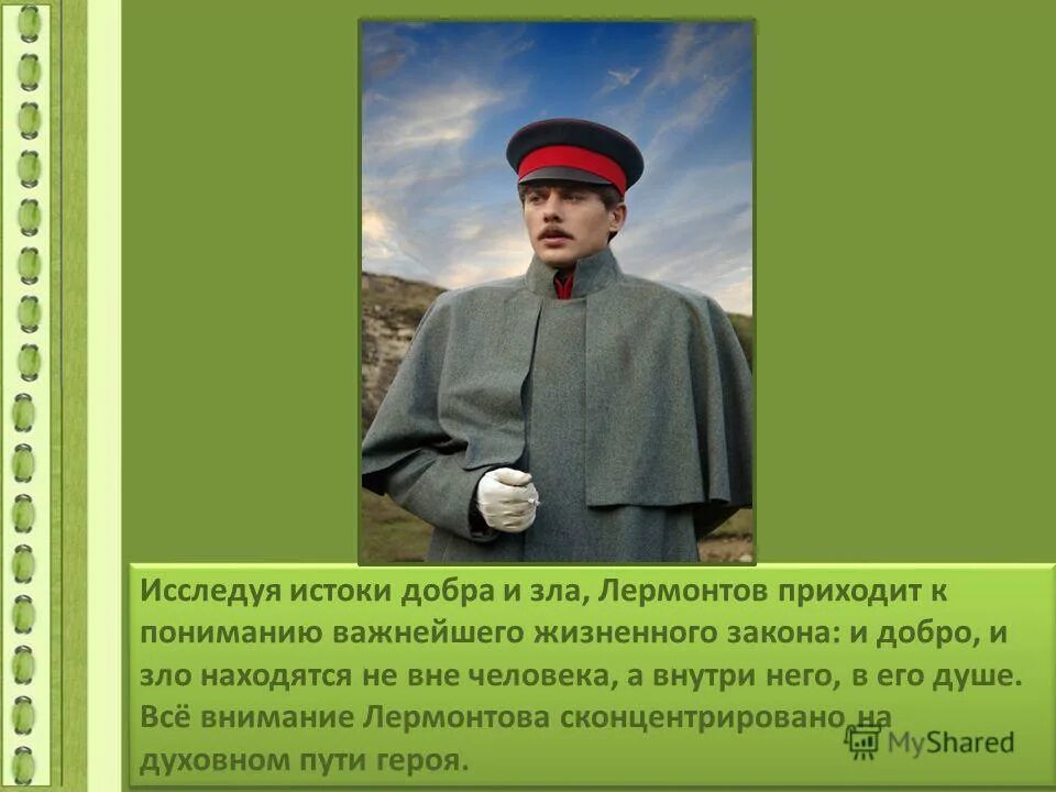 М ю лермонтов герой нашего времени тест. Лермонтов история души человеческой. лермонтов злой. демон лермонтов добро и зло. добро и зло в романе герой нашего времени.