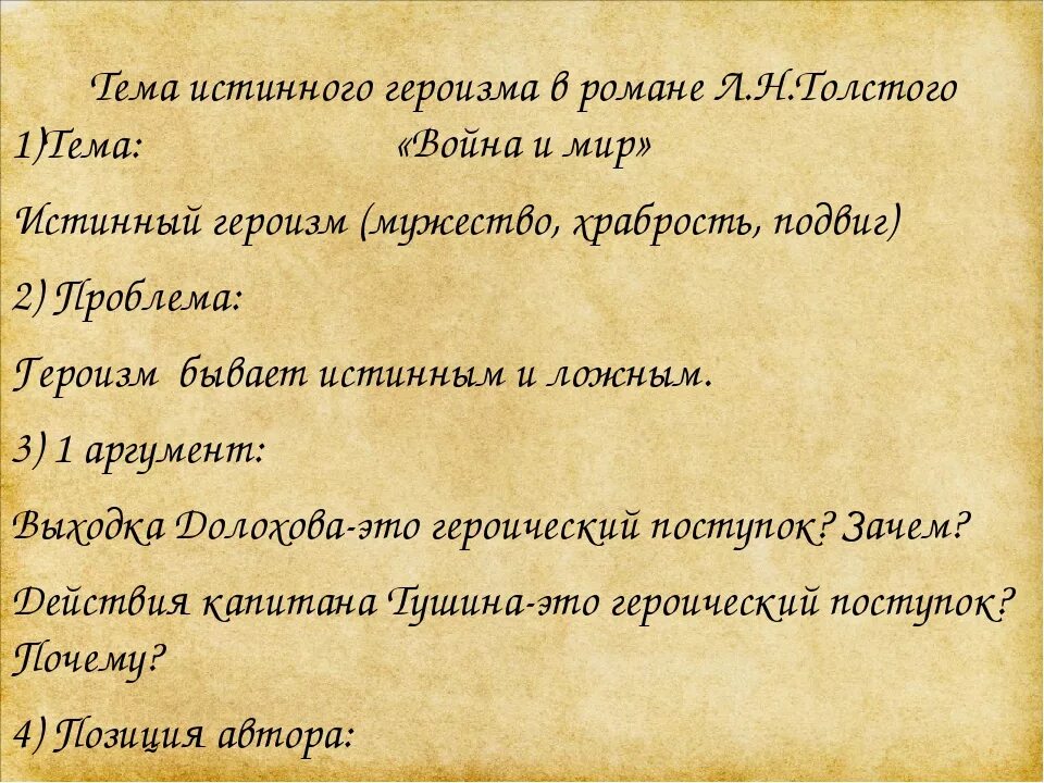 Истинный героизм и ложный героизм. Сочинение на тему что такое истинный и ложный героизм?. Истинные и ложные герои