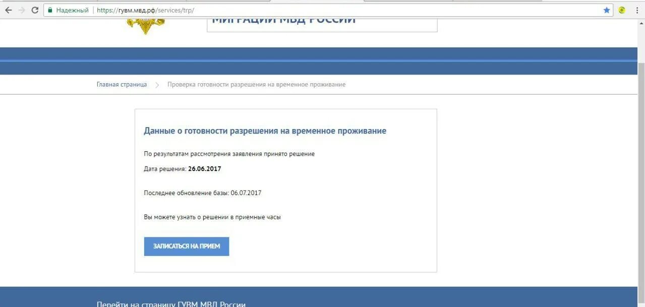 Проверка готовности разрешения на временное проживание. Отказ на сайте ВНЖ. Как выглядит отказ ВНЖ. Ходатайство рвп