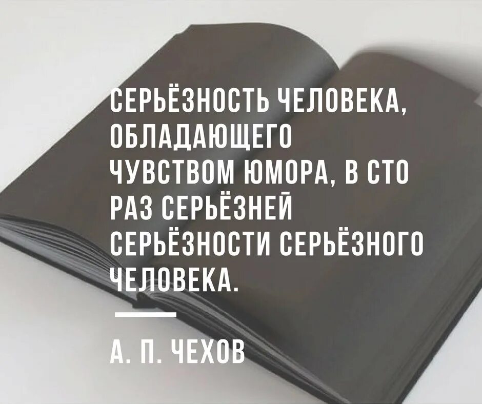 Не серьезным быть текст. Цитаты серьезных людей. Серьёзность человека обладающего чувством юмора. Серьёзность человека. Чувство юмора серьезного человека.