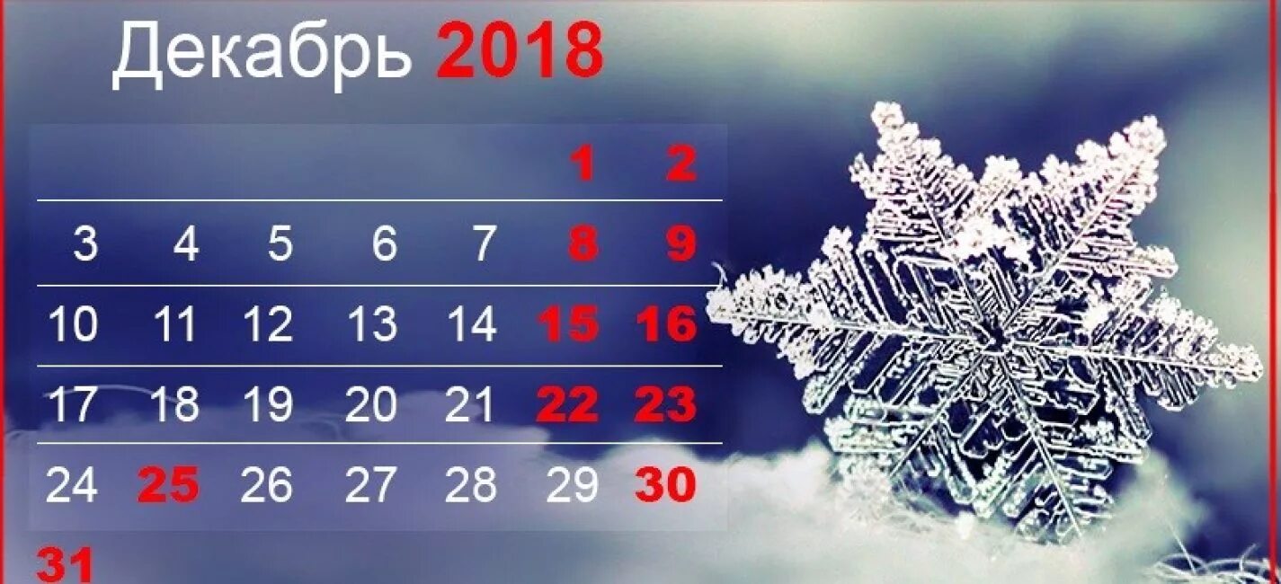 Календарь декабрь. Декабрь 2018. Выходные в декабре 2018. Календарь декабрь 2018г. 2018 13 декабрь