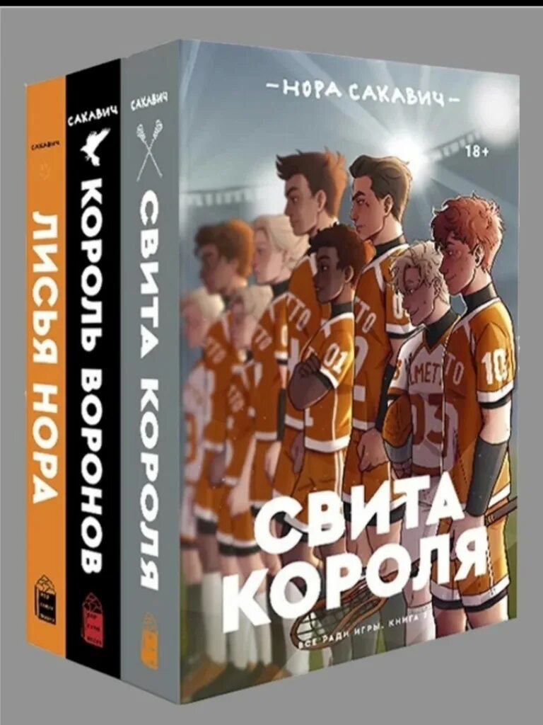 Все ради игры цитаты. Лисья нора король воронов свита короля. свита короля книга нора сакович. книга король воронов и лисья нора сакович. книги всё ради игры свита короля.