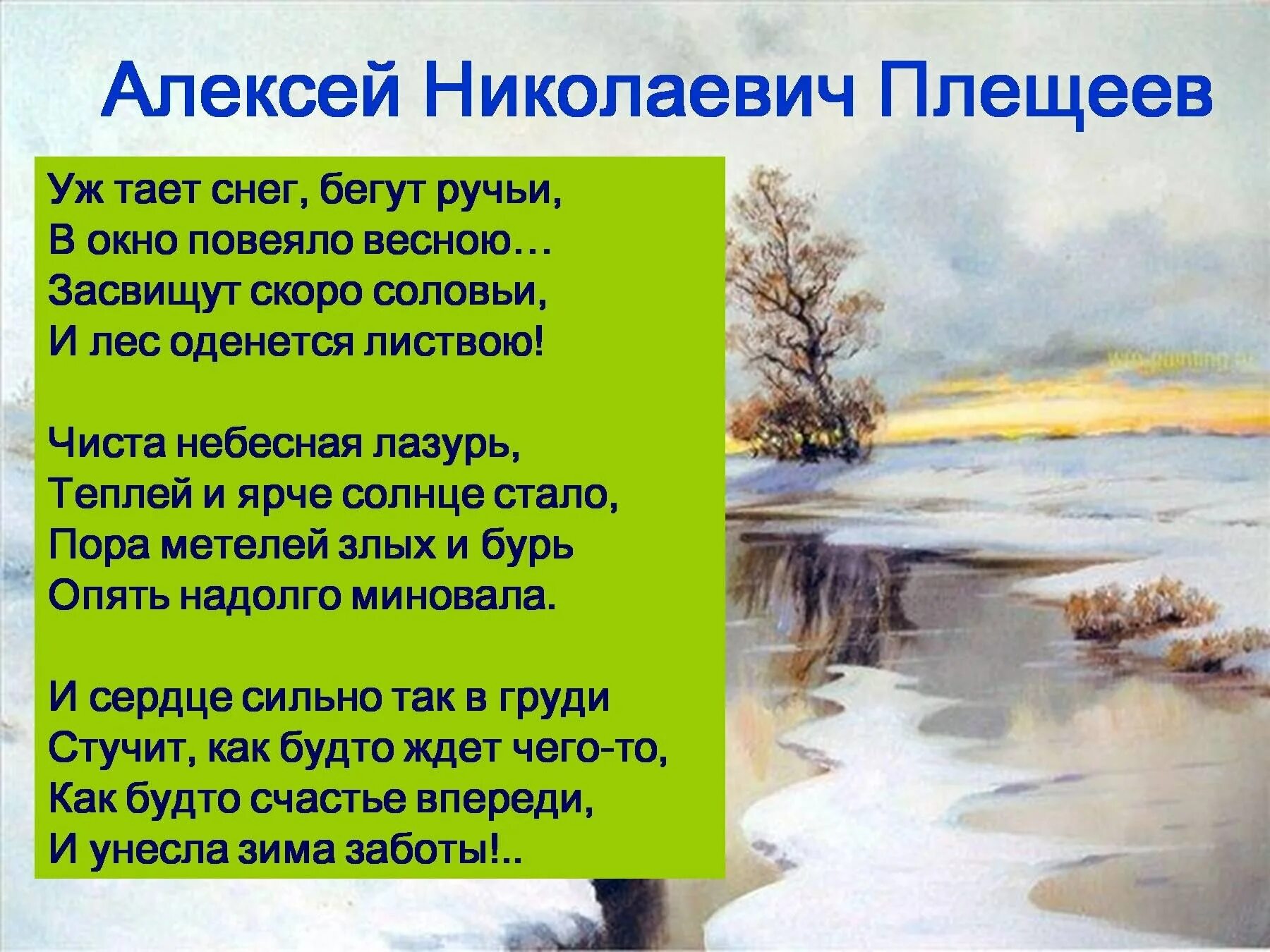 Когда растают все снега когда листва песня. Плещеев уж тает снег бегут ручьи.