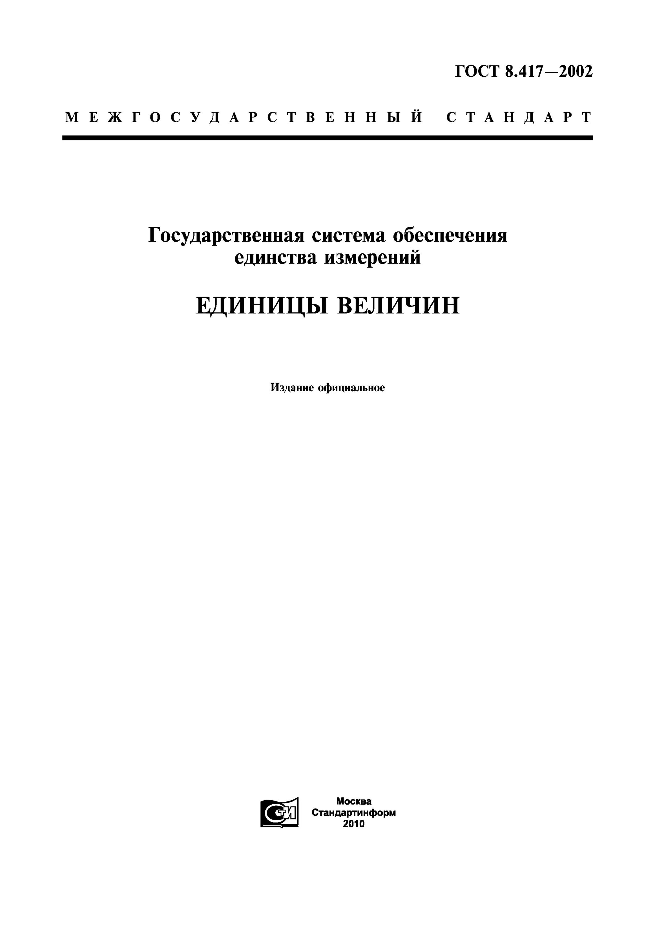 Гост единицы величин. ГОСТ 8 417 2002 единицы величин. ГОСТ 8417-2002 единицы величин. ГОСТ 8.417-2002. ГОСТ 8 417-2002 единицы измерения.