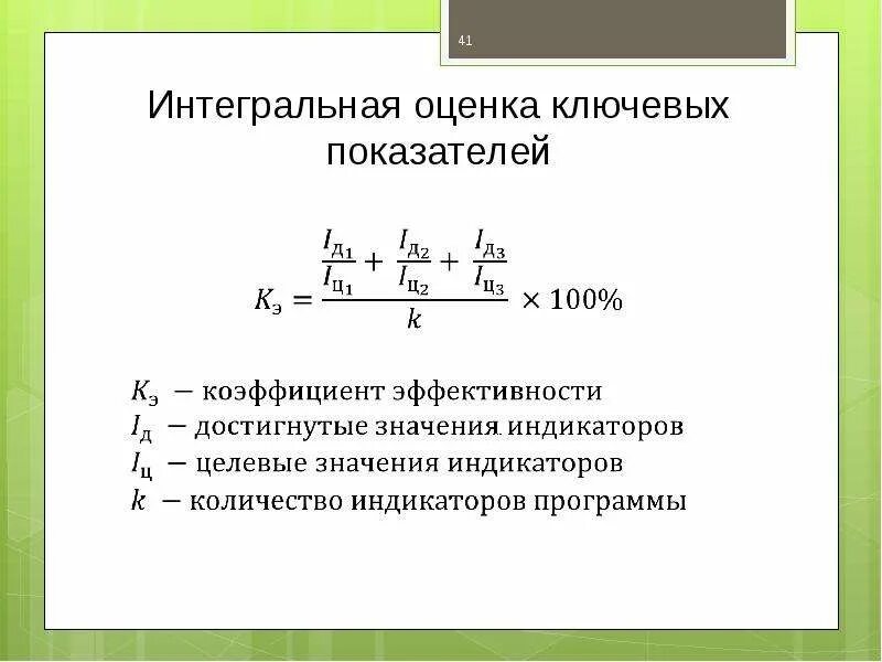 Интегральные показатели оценки. Интегральная оценка. Интегральный показатель оценки. Интегральная оценка эффективности. Расчетная интегральная оценка эффективности.