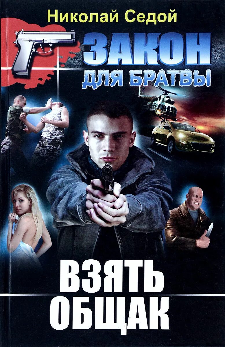 шитов воровской общак. общак 2014. закон для братвы. общак фильм обложка. книга я вор в законе.