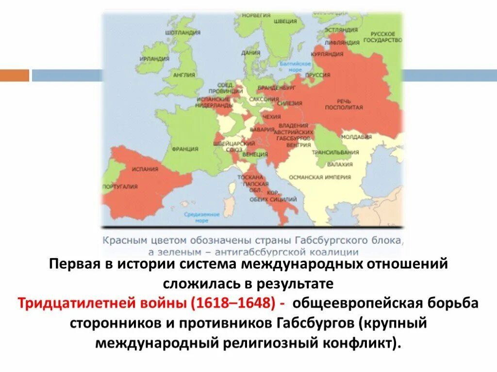 Страны участники Габсбургской коалиции. Габсбургская коалиция в тридцатилетней войне.