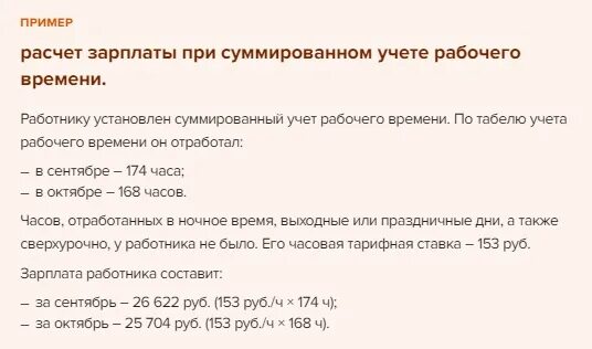 Суммированный учет рабочего времени нормы. Суммарный расчет рабочего времени. Пример расчета часов при суммированном учете рабочего времени. Суммированный учёт в примерах. Начисление зарплаты при суммированном учете рабочего времени.