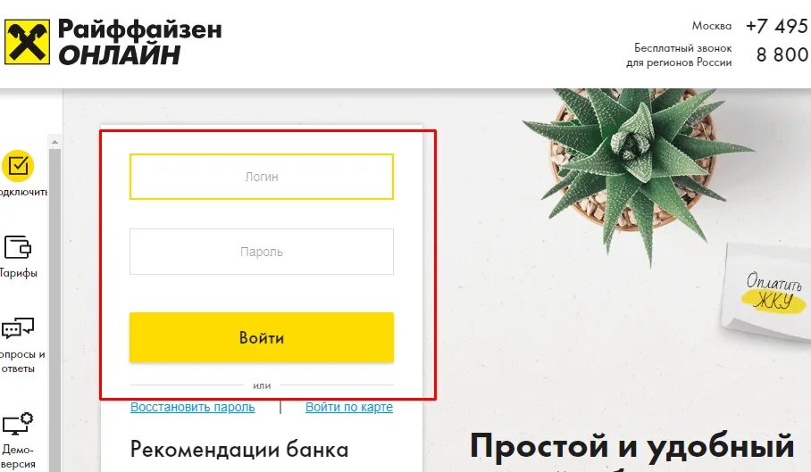 Расчетно-кассовое обслуживание райффайзенбанк. Войти в райффайзенбанк бизнес. Райффайзенбанк рко. Служба поддержки райффайзен банка. Войти в райффайзенбанк бизнес.