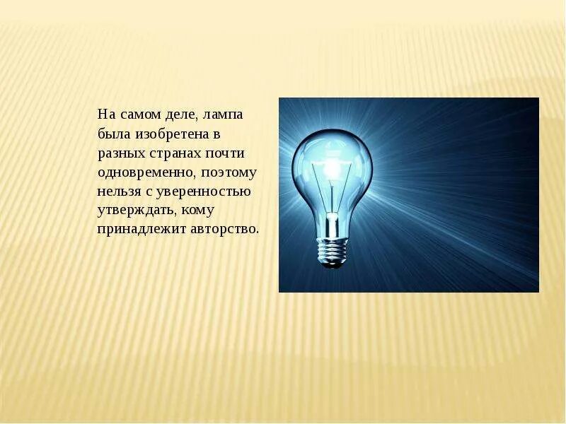 Какую лампу создал ли форест 5 букв. 1907 г. Ли де форест. История возникновения лампы накаливания. Какую лампу создал ли форест 5 букв.