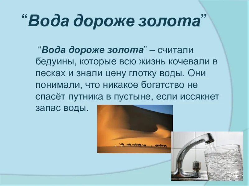 Дороже чем воздух дороже чем вода. Вода дороже золота. дорогая вода золото. почему вода дороже золота. реферат вода дороже золота.