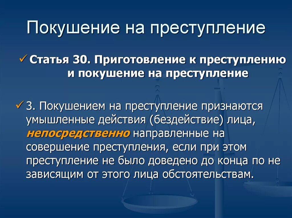 Покушение на приобретение. Покушение статья. Покушение на преступление статья. Покушение на преступление пример статья.