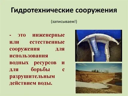 Гидротехническое сооружение 1 класса