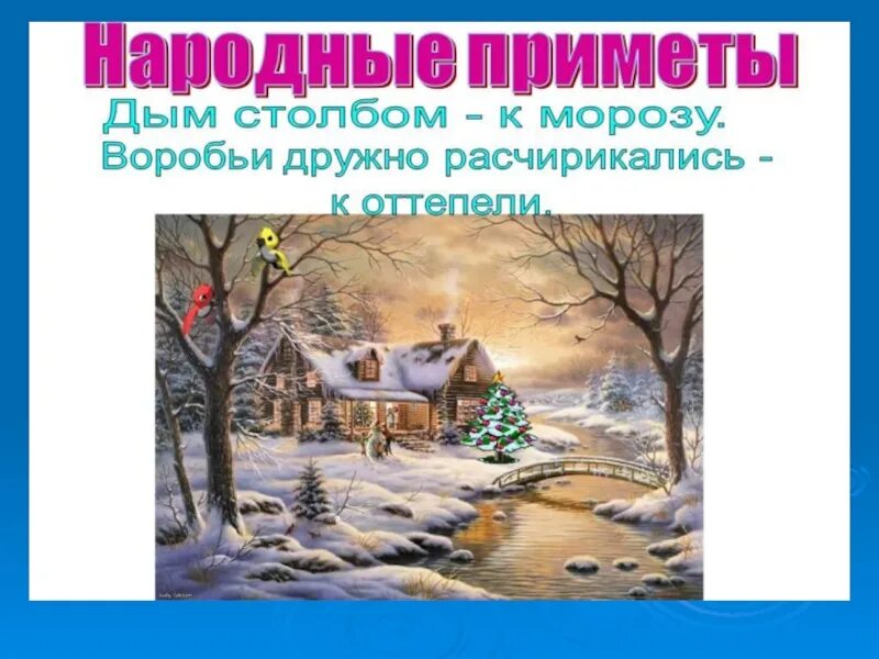 Приметы на зимнюю тему для 2 класса. Новогодние зимние приметы. городецкий новогодние приметы. народные приметы о зиме для 2 класса. русские народные приметы о зиме.