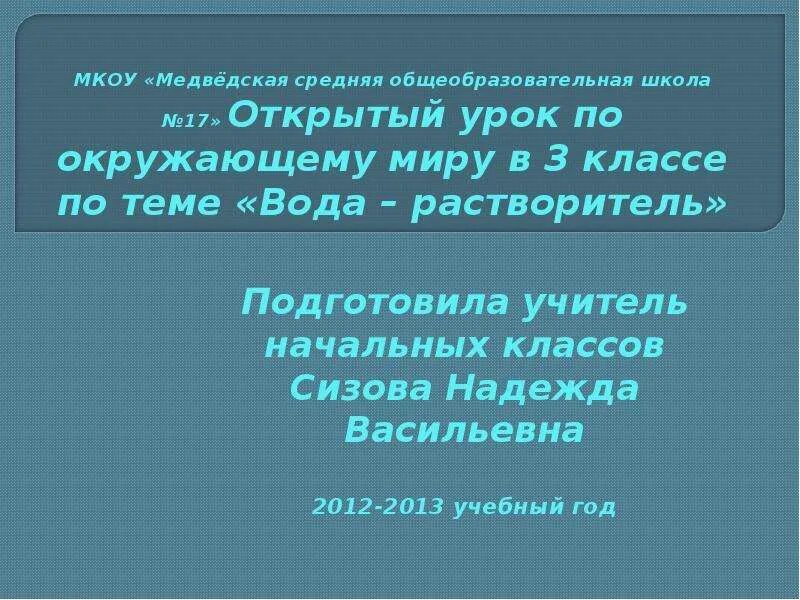 Вода растворитель 3 класс окружающий мир. Вода растворитель 3 класс. доклад вода растворитель 3 класс. вода растворитель 3 класс окружающий мир презентация.