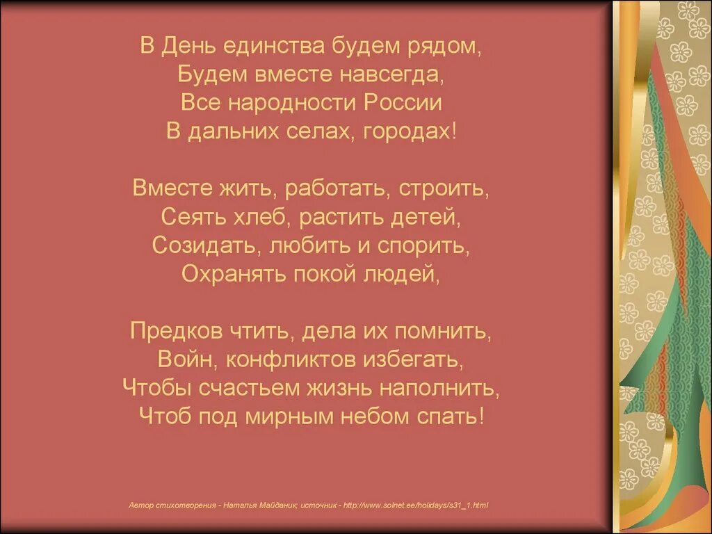 Четверостишье о единстве. Стихотворение про единение. В день единства будем рядом стих. Стихотворение с днем единства будем рядом.