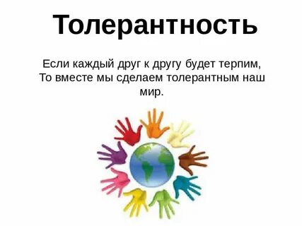Презентация ко дню толерантности