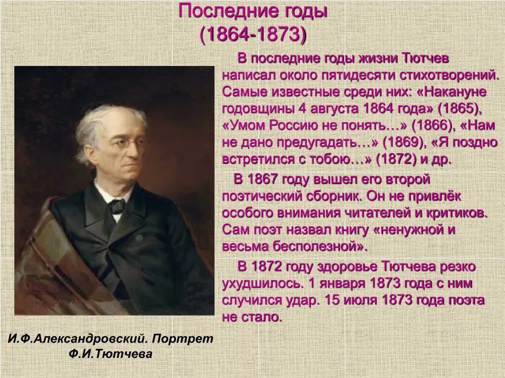 Ф тютчева краткая. Фёдора Ивановича Тютчева (1803-1873 гг.).. Ф И Тютчев 1803 1873. Фёдор Иванович Тютчев 1864-1865. Фёдор Иванович Тютчев годы жизни.