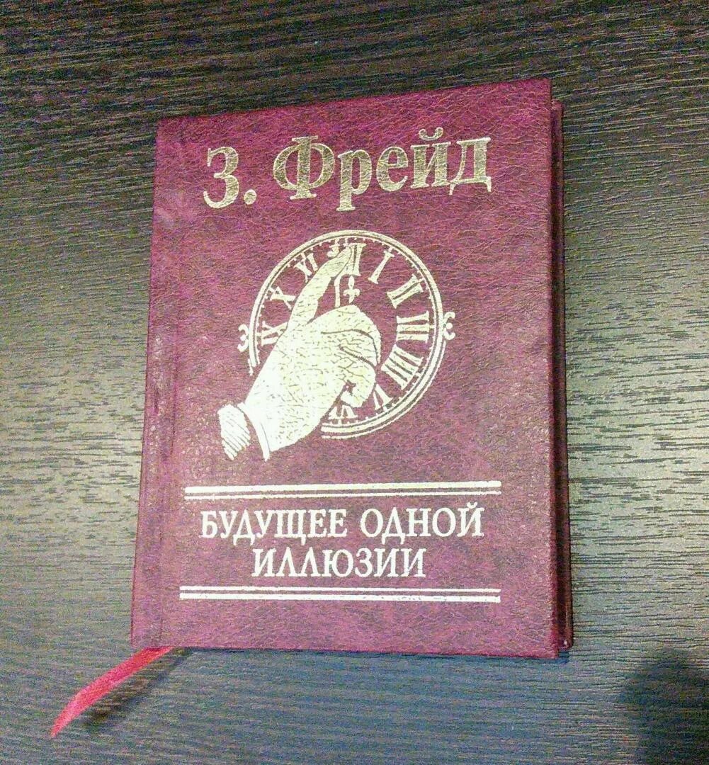 Фрейд будущее одной иллюзии. Зигмунд фрейд будущее одной иллюзии. будущее одной иллюзии. будущность одной иллюзии. книга будущее одной иллюзии фрейд.