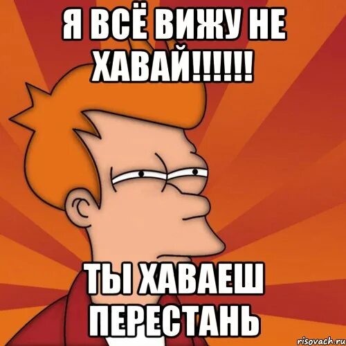 Сижу хаваю. Не хавай мем. я все это хаваю мем. пошли хавать. мем че схавала.