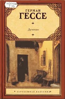 Демиан гессе книга