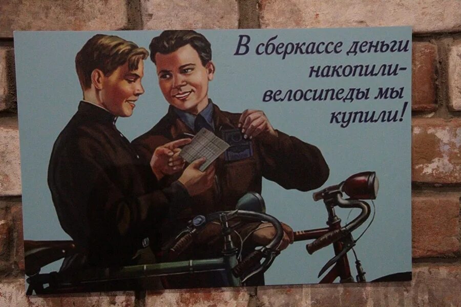 10 лет копил на велосипед. В сберкассе денег накопили велосипеды. плакат в сберкассе деньги накопили велосипеды мы купили. плакат велосипед ссср. советский плакат в сберкассе деньги накопили.