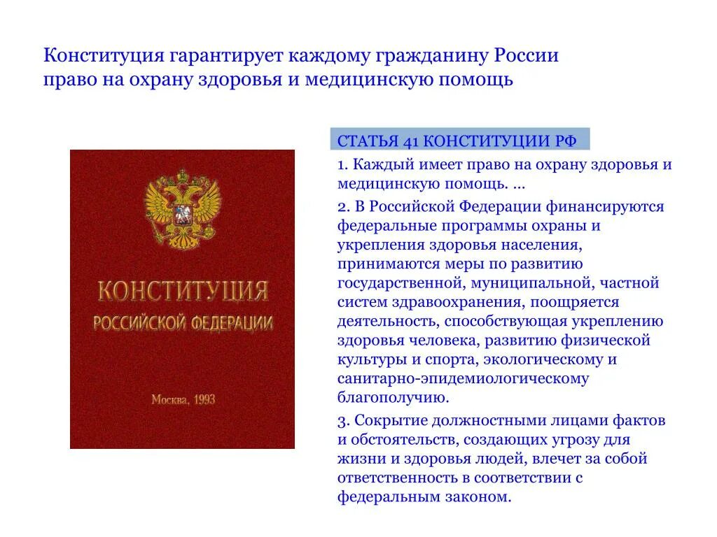Рф статьей 41 1. Конституция. Конституция гарантирует каждому гражданину. Конституция Российской Федерации. Статьи в Конституции о медицинском.