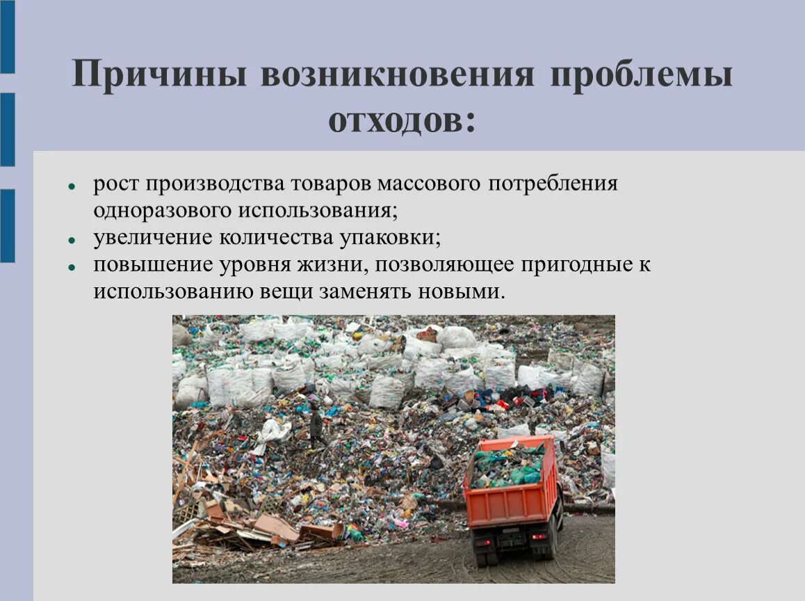 Об отходах производства. Причины возникновения проблемы отходов. Проблема твердых бытовых отходов причины. Загрязнение отходов пути решения.