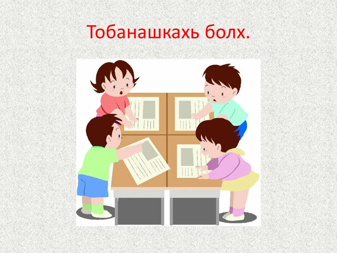 Работа в группа 17. Работа в группах. Работа в малых группах. Занятия картинки для детей. Работа малых группах рисунок.