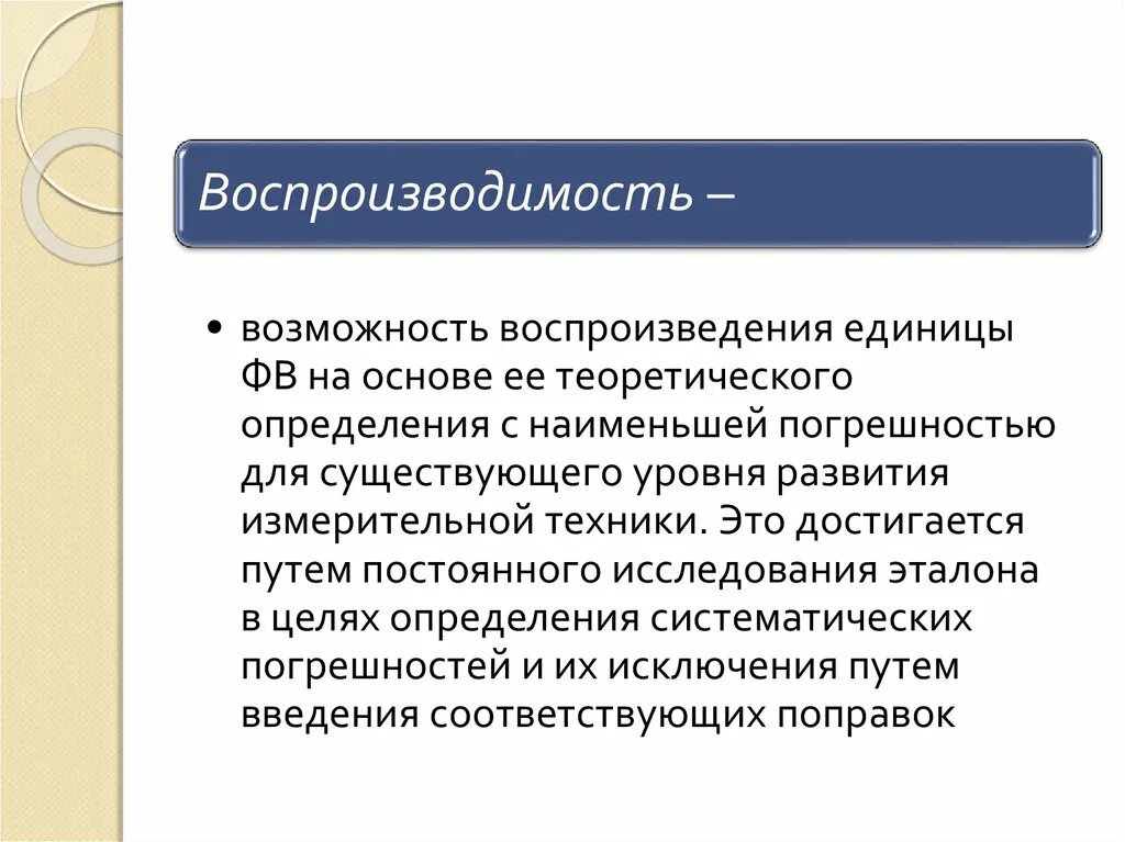 Г воспроизводимость результатов познания. Воспроизводимость измерений это. Воспроизводимость исследований. Понятие воспроизводимости. Воспроизводимость картинки.