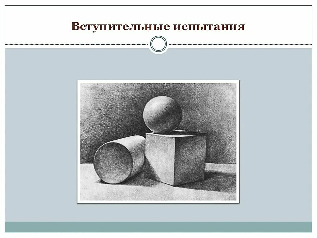 Вступительные экзамены технология. Вступительные испытания рисунок. Рисунок вступительный экзамен. Вступительный экзамен по рисунку. Творческое испытание по рисунку.