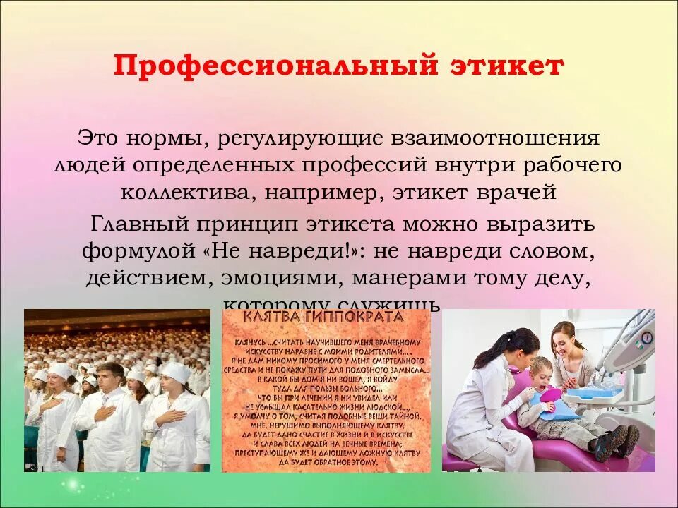 Правило поведения с этическим содержанием обладающее значимостью. Профессиональный этикет. Правила профессионального этикета. Презентация на тему деловой этикет. Профессиональный этикет презентация.