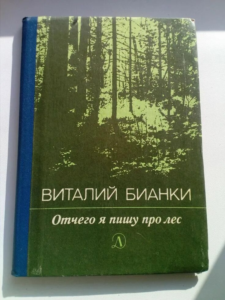 Книга лес. Книга в лесу. Книга Бианки отчего я пишу про лес. Бианки в.в. отчего я пишу про лес: рассказы обложка книги.