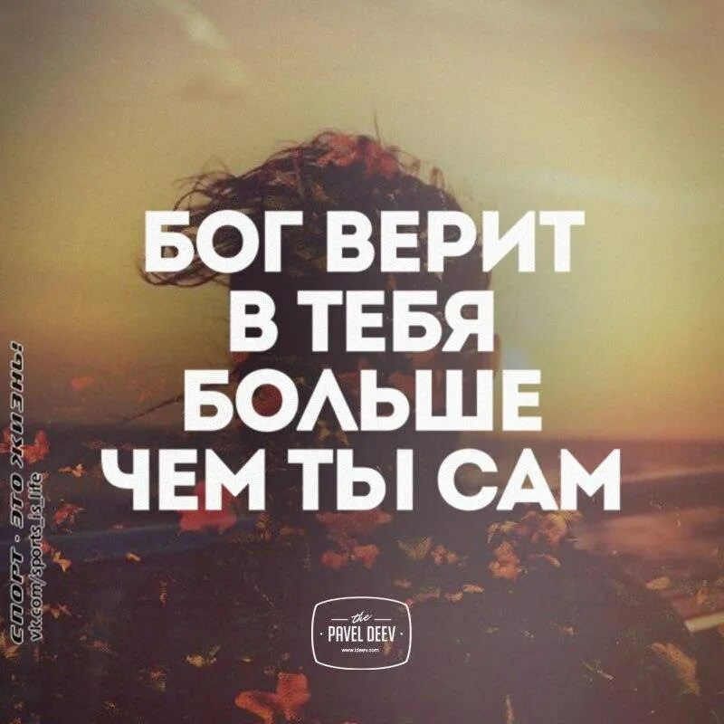 Просто верьте и все будет. Верить в Бога и верить Богу. Бог верит в тебя. Мотивирующие фразы про веру в себя. Цитаты про Бога.