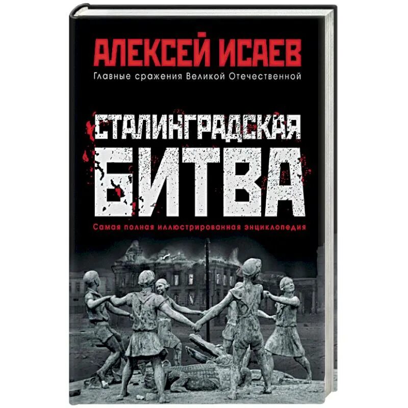 Книги алексея исаева. Сталинградская битва. Самая полная иллюстрированная энциклопедия. Книги о Сталинградской битве.