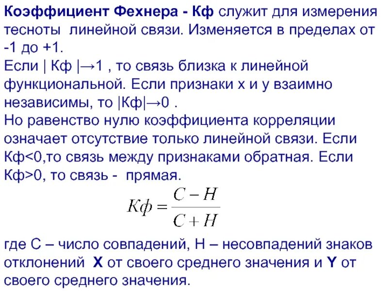 Коэффициент корреляции Фехнера. Формула корреляции Фехнера. Коэффициент Фехнера формула. Коэффициент корреляции знаков Фехнера формула. Оценка показателей связи