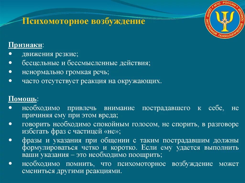 Помощь при двигательном возбуждении. Неотложная помощь при психомоторном возбуждении алгоритм. первая помощь при психическом возбуждении. терапия психомоторного возбуждения. оказание неотложной помощи при психомоторном возбуждении.