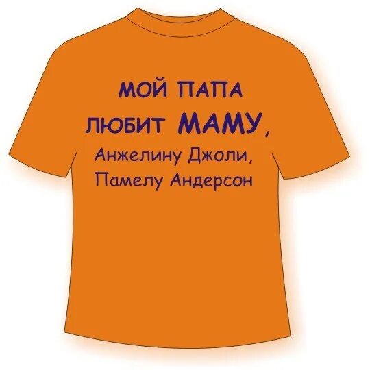 Включи папа любит маму. Люблю маму, папу футболки. Красивая надпись мама и папа. Футболка я люблю маму детская. Любите своих родителей.
