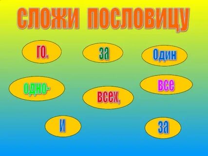 Сложи пословицу