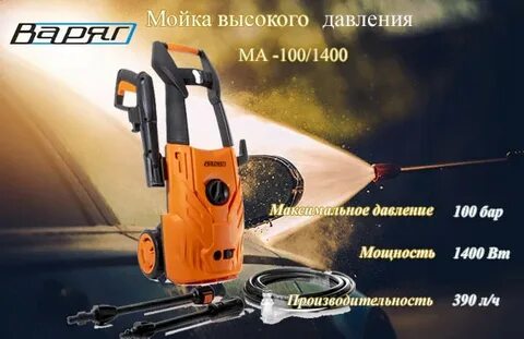 Мойка 100 бар