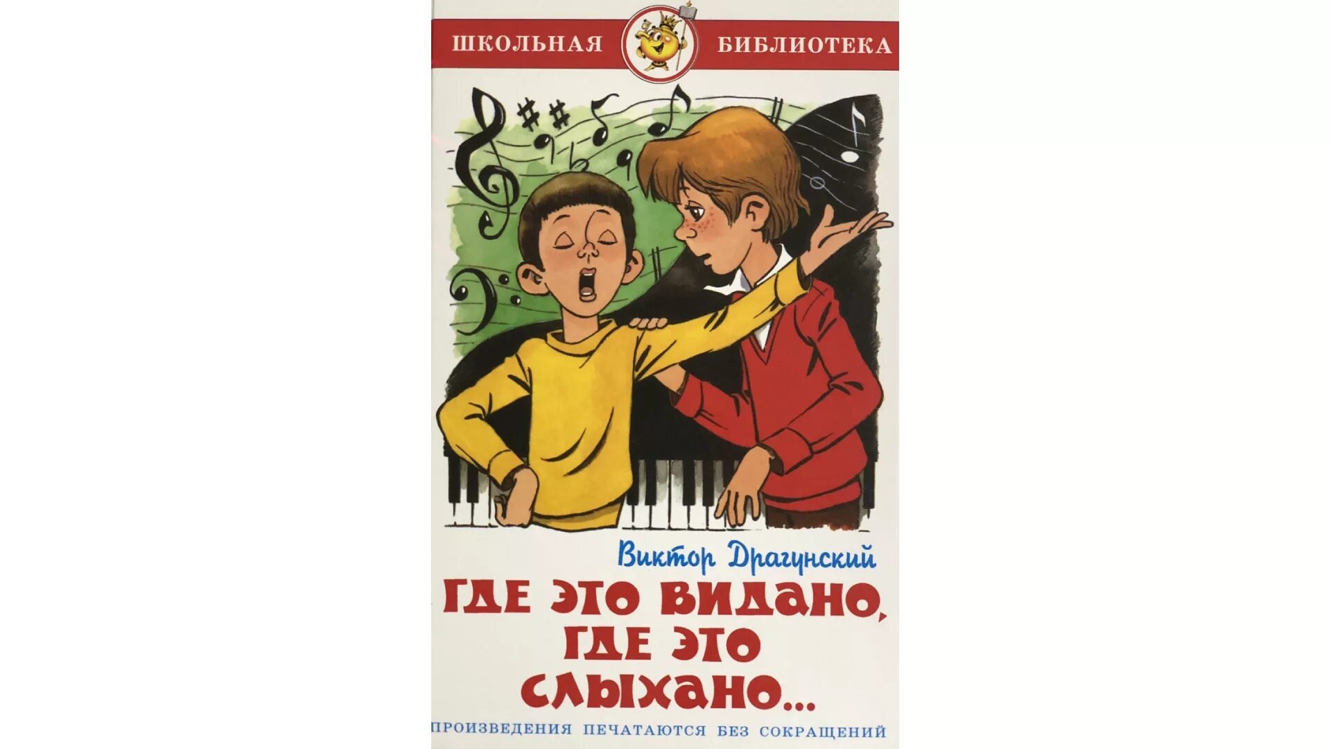 Где это видано где это слыхано драгунский. Где это видано где это слыхано драгунский