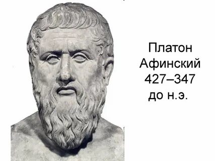 Платон это кто философ