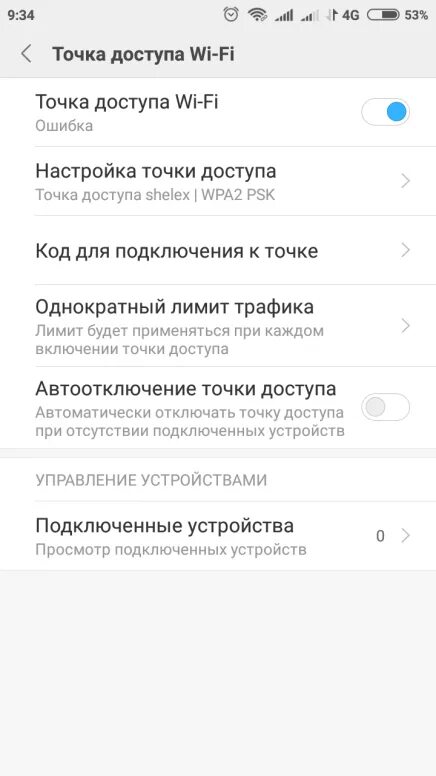 Автоотключение точки доступа. Редми точка доступа вай. Redmi точка доступа. Ошибка точки доступа ксиоми.